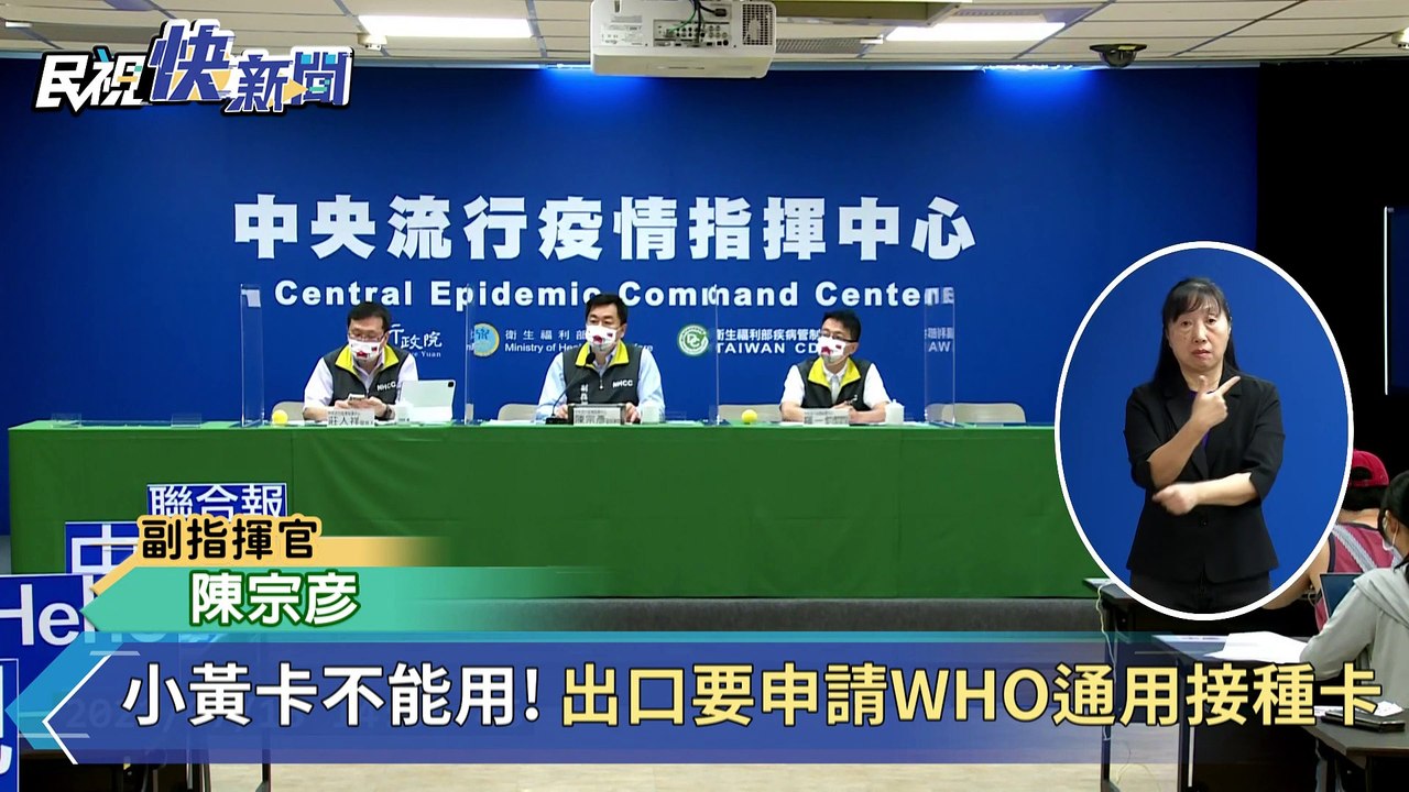 快新聞／民眾可持WHO通用接種證明出國　陳宗彥：各縣市醫療院所皆可開立