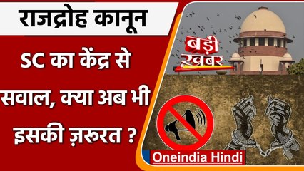Supreme Court का Modi Government से सवाल- अभी भी Sedition Law की जरूरत | वनइंडिया हिंदी