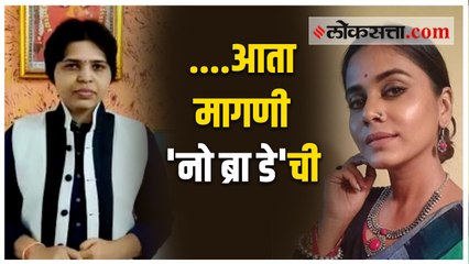 महाराष्ट्रात" नो ब्रा डे" दिवस साजरा करण्याची तृप्ती देसाईंची मागणी