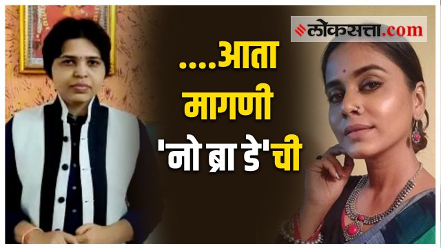 महाराष्ट्रात नो ब्रा डे दिवस साजरा करण्याची तृप्ती देसाईंची मागणी
