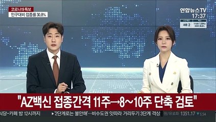 "AZ백신 접종간격 11주→8∼10주 단축 검토"