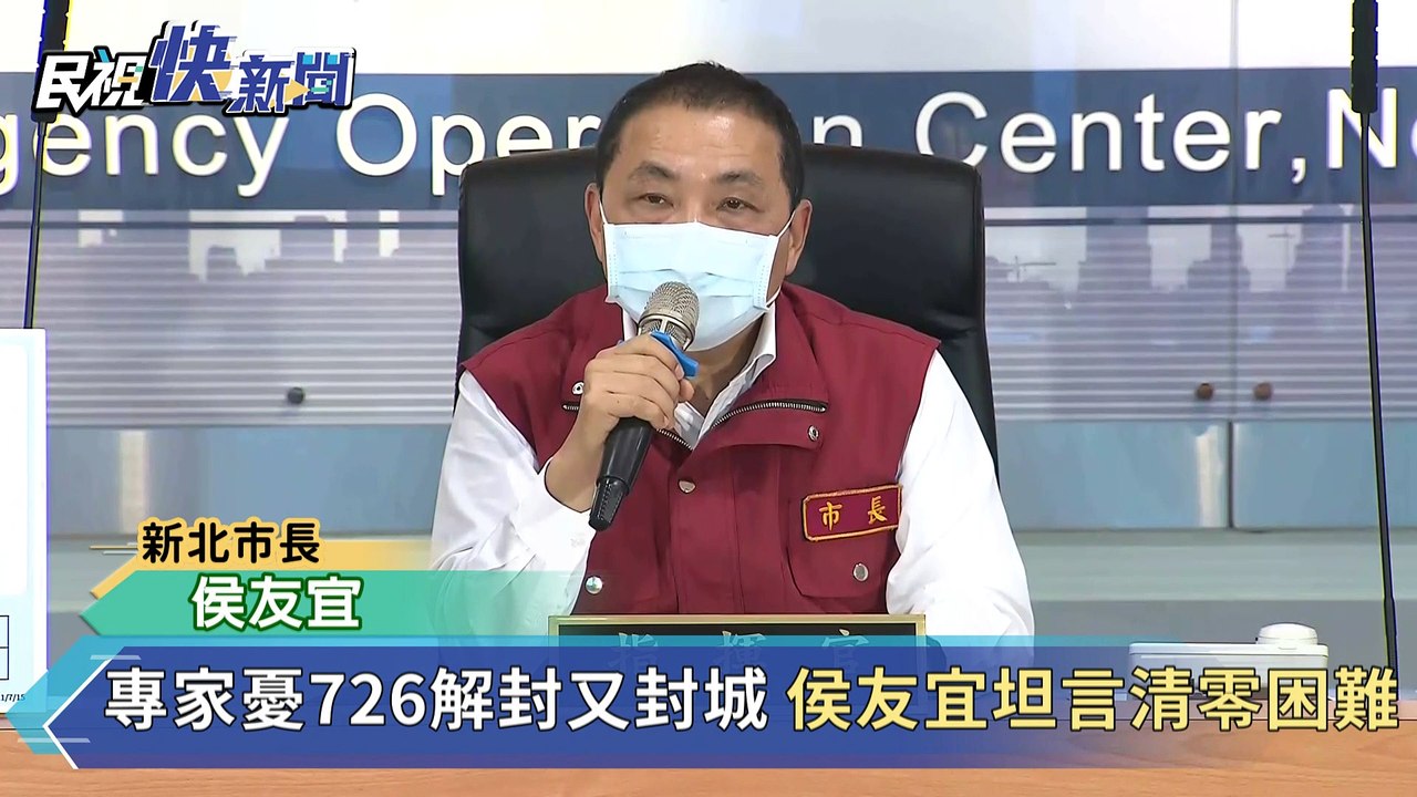 快新聞／專家憂726解封又封城　侯友宜坦言清零困難