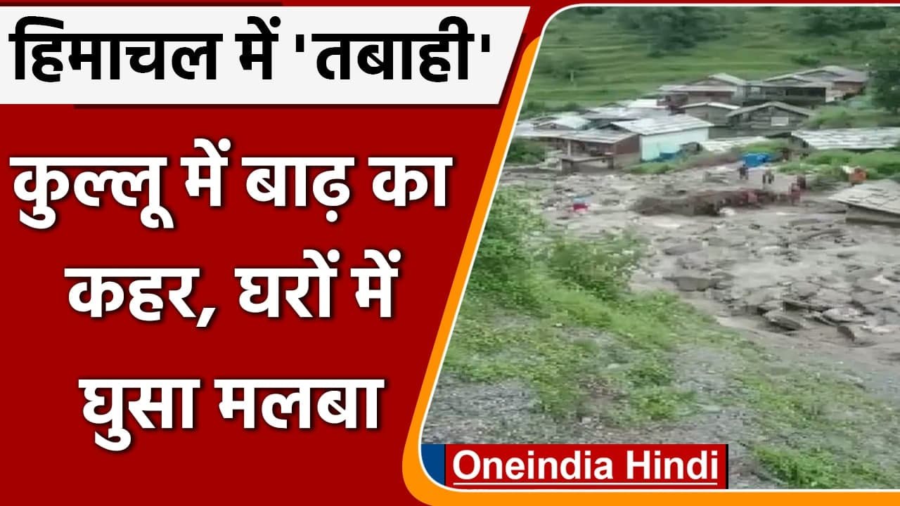 Himachal Pradesh Rain: Kangra के बाद अब Kullu में भारी बारिश, घरों में घुसा मलबा | वनइंडिया हिंदी