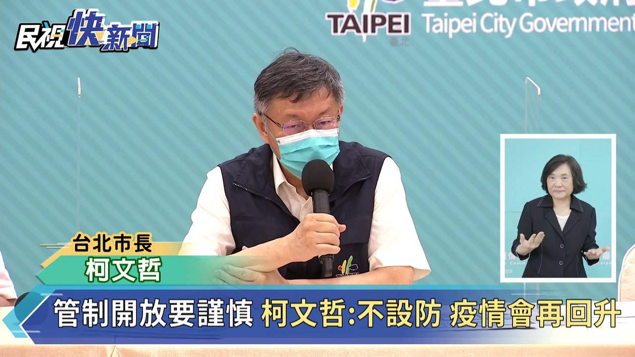 快新聞／用電信足跡抓漏洞　柯文哲：去過阿公店的人也不會說！