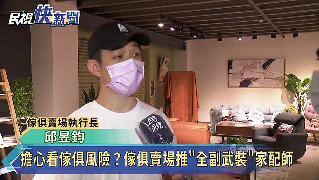 擔心看傢俱風險？傢俱賣場推全副武裝家配師
