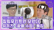 114화 레전드! '광클 수업 특집' 자기님들의 킬링포인트 모음☆