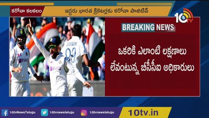టీమిండియా క్రికెటర్లకు కొవిడ్ పాజిటివ్ _ Indian Cricketers Tests Covid Positive In England _ 10TV