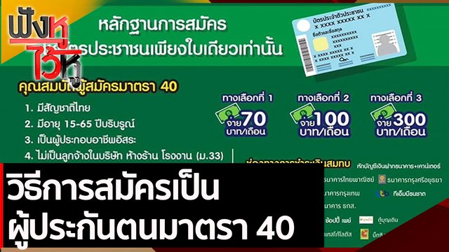 วิธีการสมัครเป็นผู้ประกันตนมาตรา 40 | ฟังหูไว้หู (14 ก.ค. 64)