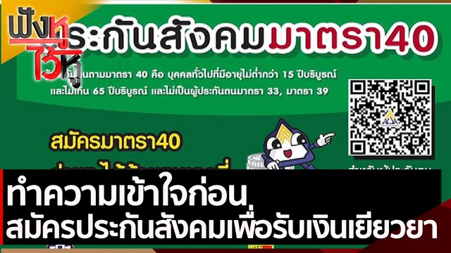 ทำความเข้าใจก่อน สมัครประกันสังคม ม.40 เพื่อรับเงินเยียวยา | ฟังหูไว้หู (14 ก.ค. 64)