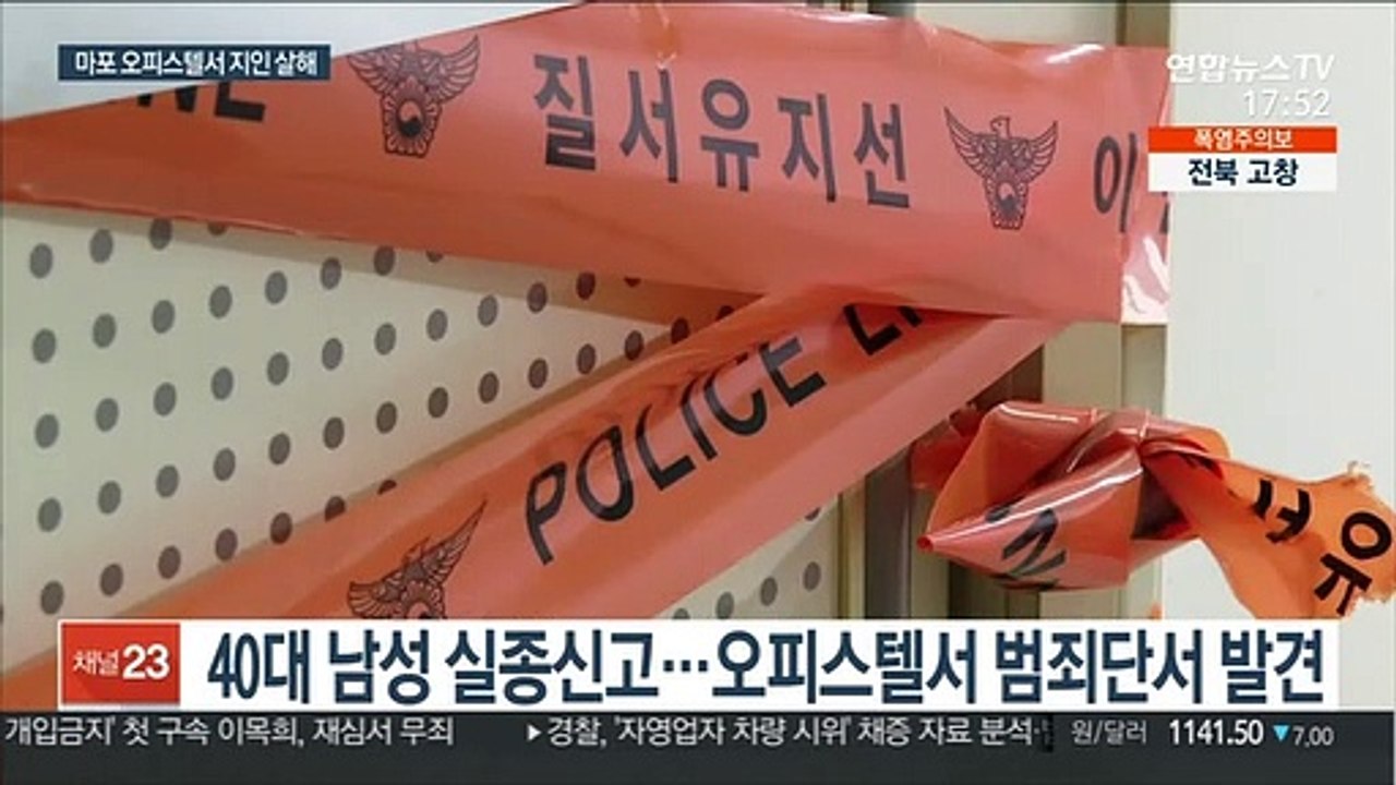 마포 오피스텔서 40대 남성 피살…피의자 검거