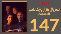 سريال هزار و یک شب - قسمت 147