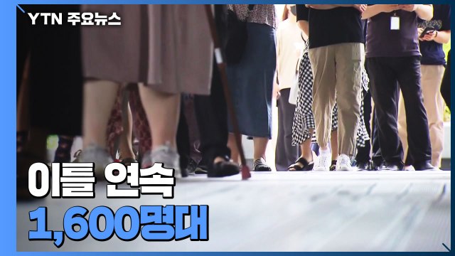 신규 확진자 이틀 연속 1,600명대...4차 대유행 전국으로 / YTN