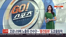 코로나19에 노출된 선수단…'풍전등화' 도쿄올림픽