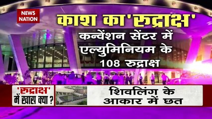 PM Modi: पीएम मोदी ने किया रुद्राक्ष कन्वेंशन सेंटर का उद्घाटन, देखें वीडियो