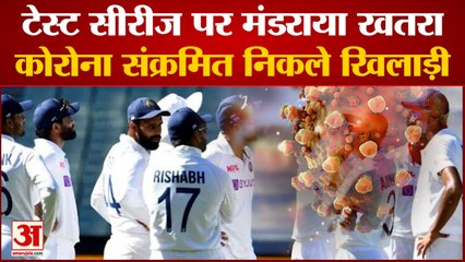 India vs England: इंग्लैंड दौरे पर भारतीय खिलाड़ियों को हुआ कोरोना | Covid Hits Indian Cricket Team