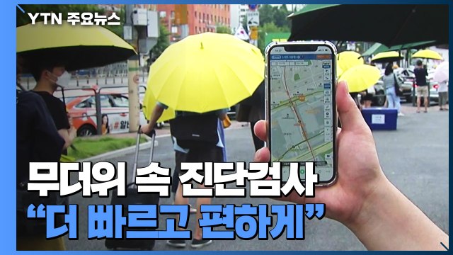 무더위 속 늘어난 진단 검사... 검사 더 빠르고 편하게 / YTN