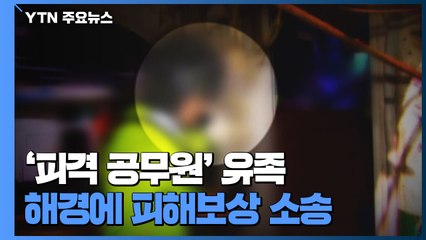 피살 공무원 유족, 해경 상대로 소송..."공개 사과해야" / YTN
