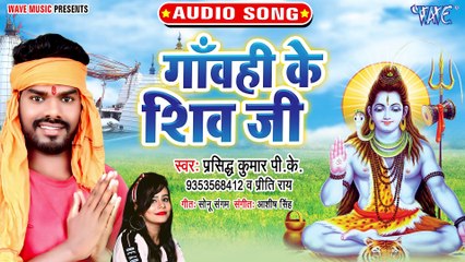 Gawahi Ke Shiv Ji - Gawahi Ke Shiv Ji-Prashidh Kumar PK, Priti Rai