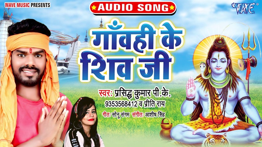 Gawahi Ke Shiv Ji - Gawahi Ke Shiv Ji-Prashidh Kumar PK, Priti Rai