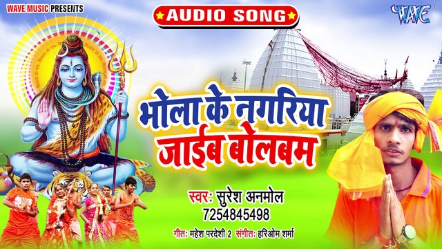 Bhola Ke Nagariya Jaib Balam - Bhola Ke Nagariya Jaib Balam - Suresh Anmol