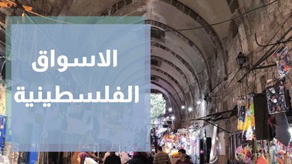 ضبط الاسعار في الاسواق الفلسطينية قبل عيد الاضحى المبارك