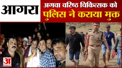 बदमाशों ने आगरा से डॉक्टर को अगवा कर बीहड़ में रखा, पुलिस ने कराया मुक्त