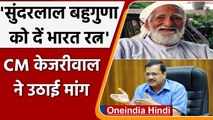 Uttarakhand Election: Arvind Kejriwal बोले- Sundarlal Bahuguna को मिले Bharat Ratna | वनइंडिया हिंदी