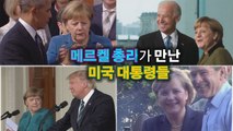 [세상만사] 재임 16년 동안 네 명의 미국 대통령 상대한 메르켈 독일 총리 / YTN