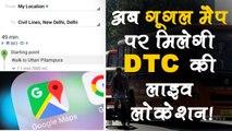 दिल्ली में अब आपको बस स्टॉप पर नहीं करना होगा इंतजार, गूगल मैप पर मिलेगी बसों की लाइव लोकेशन