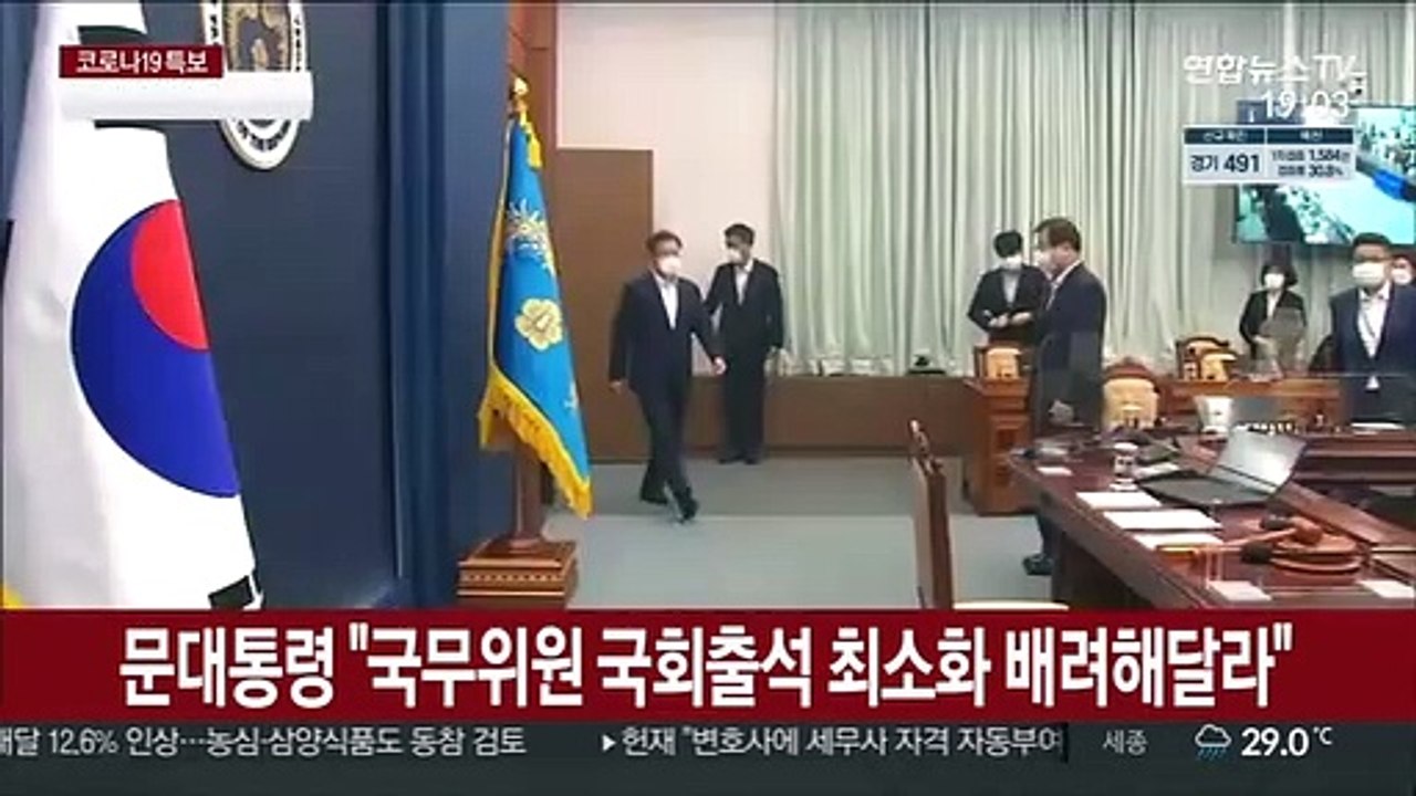 문대통령 "코로나 엄중…국무위원 국회출석 최소화 배려해달라"