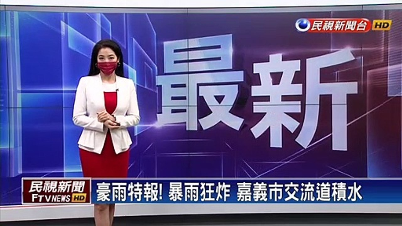 豪雨特報! 暴雨狂炸 嘉義市交流道積水