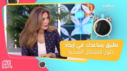 تطبيق يساعد الأشخاص الذين يعانون من الاضطرابات النفسية لإيجاد حلول لمشاكلهم