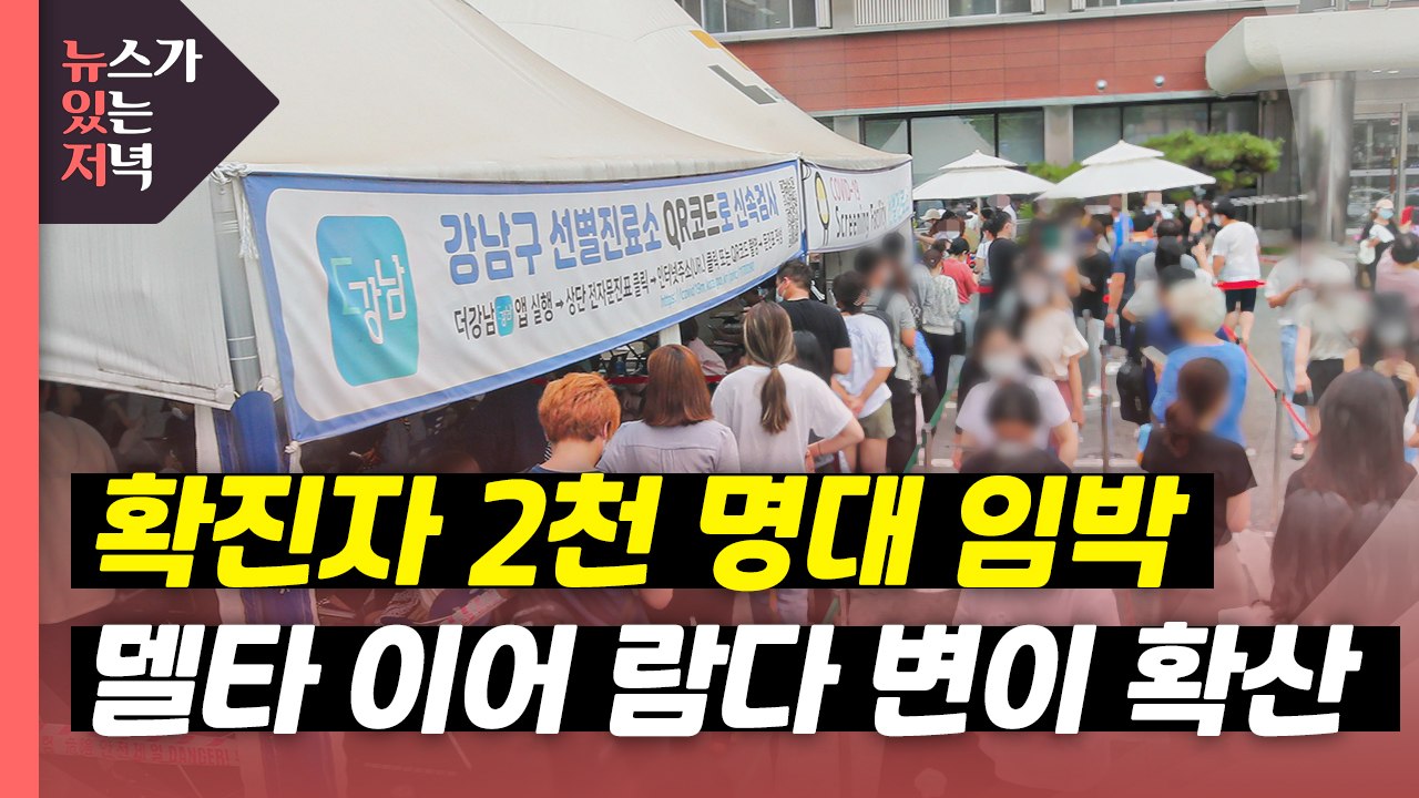 [뉴있저] "곧 신규 확진 2천 명대"...'델타 변이' 이어 '람다 변이' 확산 /...