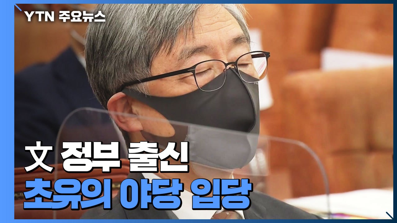 文 정부 출신 초유의 야당 입당...민주당 "반헌법적 행위" / YTN