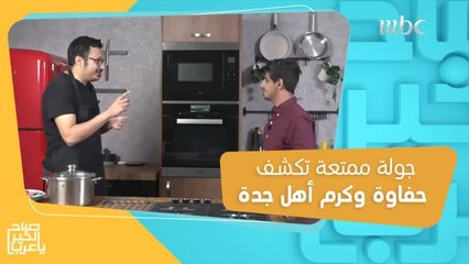 تجربة ضيافة استثنائية.. جولة ممتعة تكشف حفاوة وكرم أهل جدة!