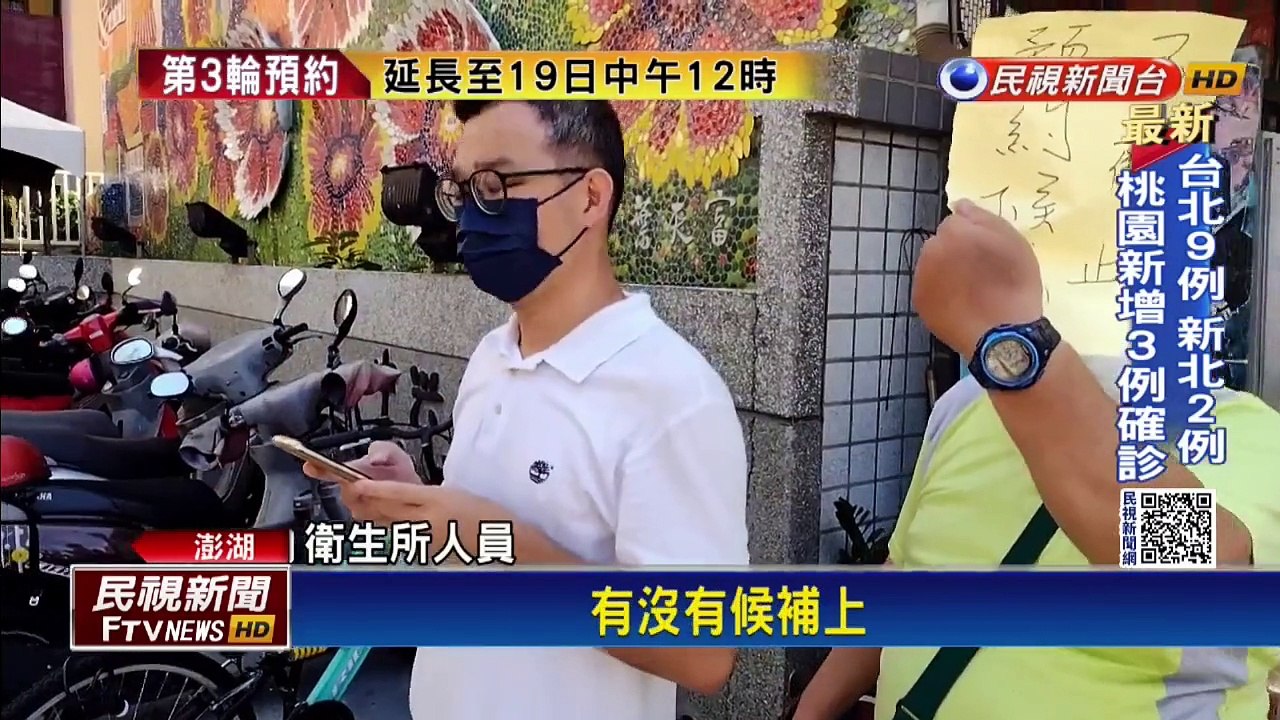澎湖開放18歲以上預約施打 民眾擠爆衛生所