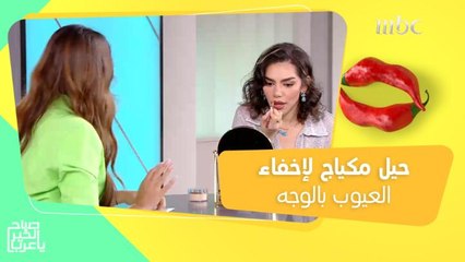 من تكبير الشفاه إلى تصغير الأنف.. حيل مكياج تخفي العيوب بالوجه!