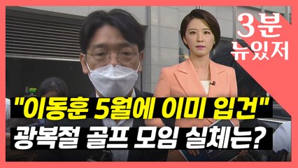 [뉴있저] 경찰 "이동훈, 이미 5월에 입건"...광복절 골프모임의 실체는? / YTN