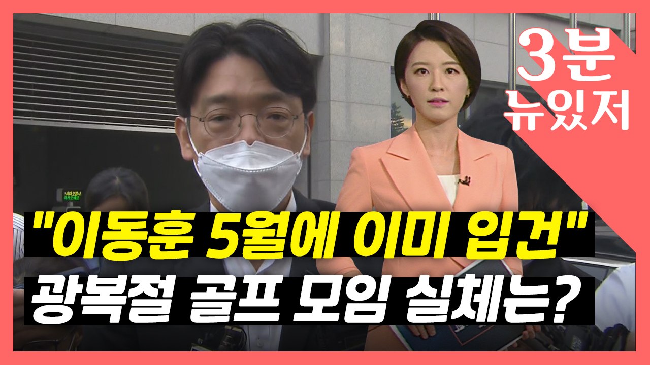 [뉴있저] 경찰 "이동훈, 이미 5월에 입건"...광복절 골프모임의 실체는? / YTN