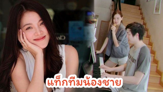 ใบเฟิร์น พิมพ์ชนก แท็กทีมน้องชาย ใบฟิว เล่นดนตรีมุ้งมิ้งโชว์พลังเสียงสุดฮา