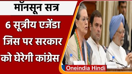 Monsoon Session of Parliament: राफेल और कोविड 19 के मुद्दे उठाएगी Congress | वनइंडिया हिंदी