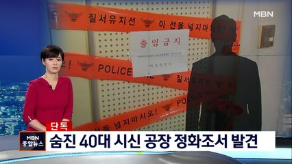 [단독] 마포 오피스텔서 40대 남성 피살…공장 정화조에 유기