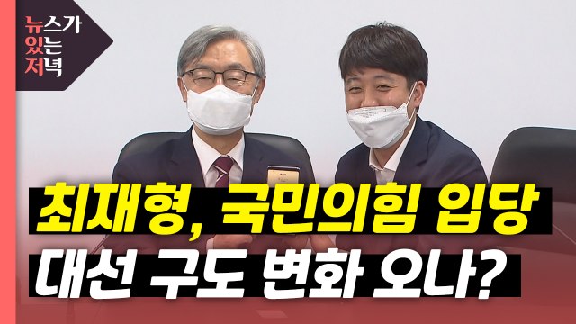 [뉴있저] 최재형, 사퇴 17일만에 국민의힘 입당...與 경선 '가열' / YTN