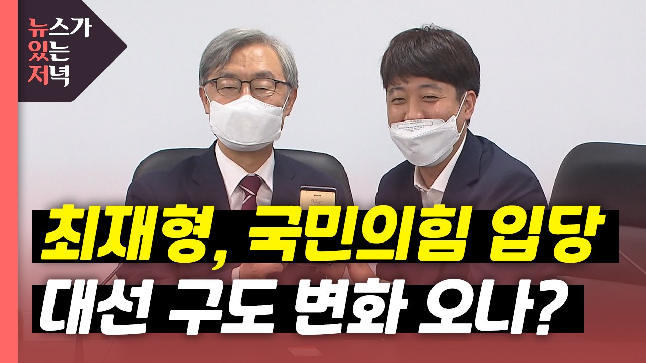 [뉴있저] 최재형, 사퇴 17일만에 국민의힘 입당...與 경선 '가열' / YTN