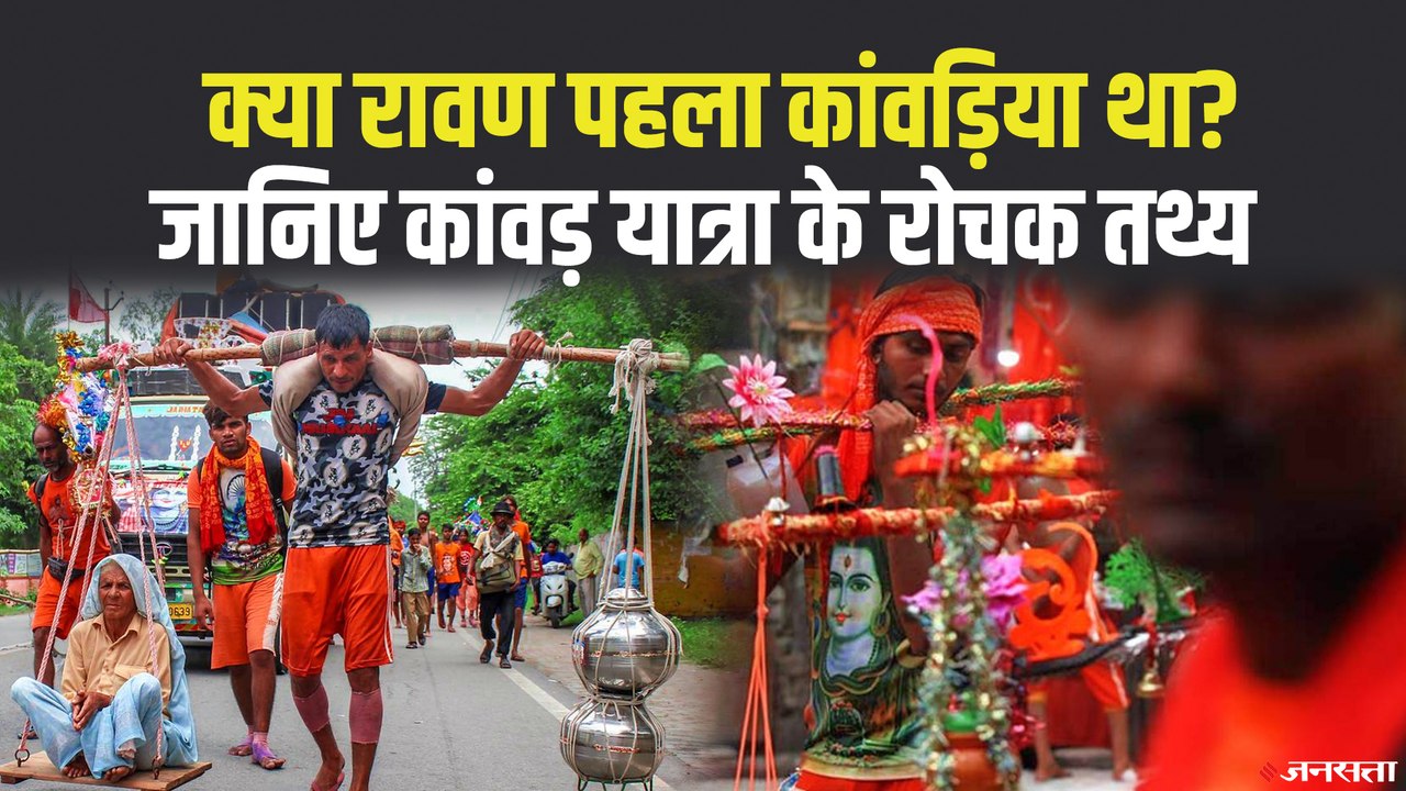 कांवड़ यात्रा का इतिहास क्या है, जानिए क्यों होती है कांवड़ यात्रा | Kanwar Yatra History