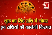 Shukra Rashi Parivartan July 2021 | शुक्र ग्रह सिंह राशि में करेंगे गोचर | Venus Transit in Leo