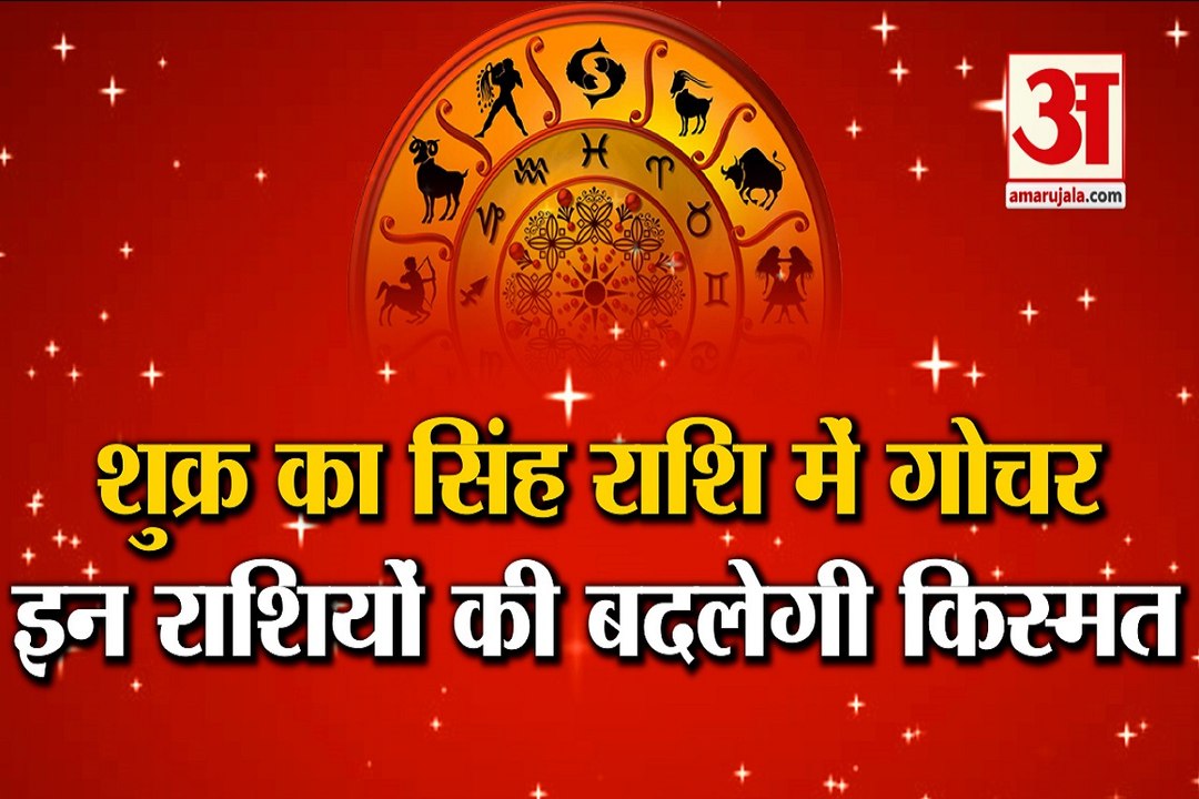 Shukra Rashi Parivartan July 2021 | शुक्र ग्रह...