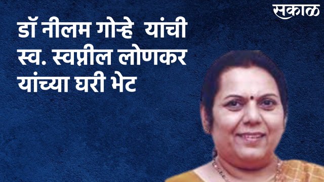 Pune : डॉ नीलम गोऱ्हे यांची स्व. स्वप्नील लोणकर यांच्या घरी भेट