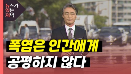 [뉴있저] 폭염은 인간에게 공평하지 않다 / YTN