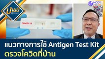 แนวทางการใช้ Antigen Test Kit ตรวจโควิดที่บ้าน | บ่ายนี้มีคำตอบ (15 ก.ค. 64)